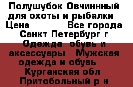 Полушубок Овчиннный для охоты и рыбалки › Цена ­ 5 000 - Все города, Санкт-Петербург г. Одежда, обувь и аксессуары » Мужская одежда и обувь   . Курганская обл.,Притобольный р-н